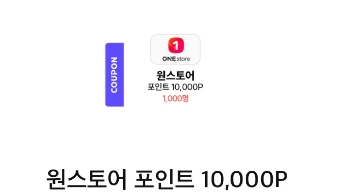 원스토어 10000포인트