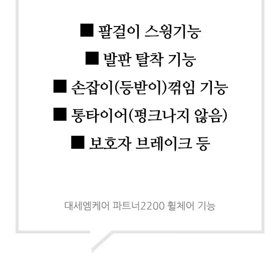 훨체어 파트너 2200