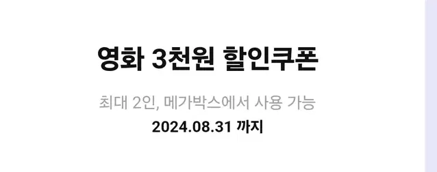 메가박스 3000천원 할인권