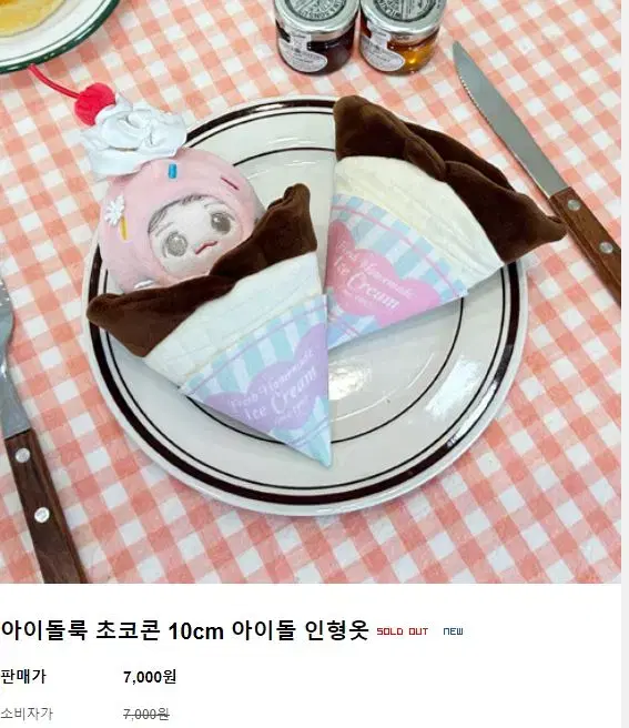 아이돌룩 아이스크림 인형옷 10cm