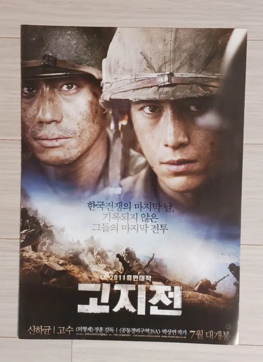 신하균 고수 이제훈 고지전(2011년)전단지(2단)