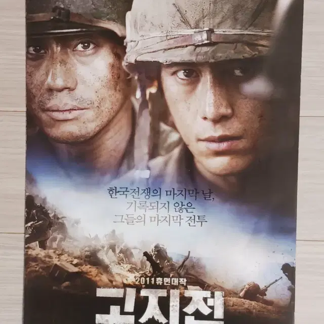 신하균 고수 이제훈 고지전(2011년)전단지(2단)