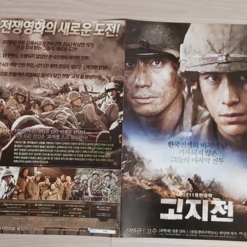 신하균 고수 이제훈 고지전(2011년)전단지(2단)