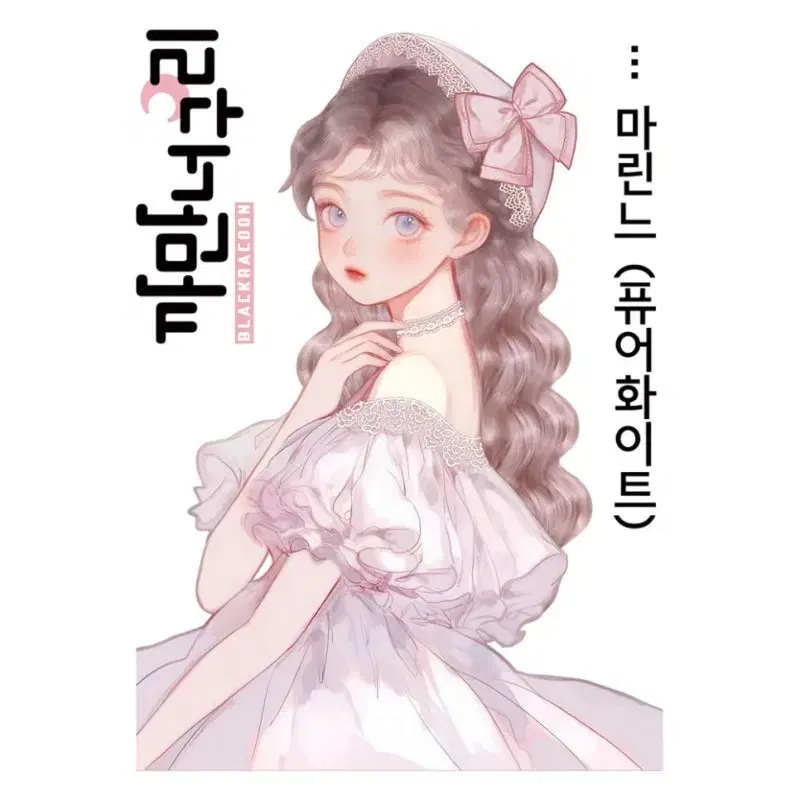 까만너구리 로젤리아 마린느 신디 (18장)