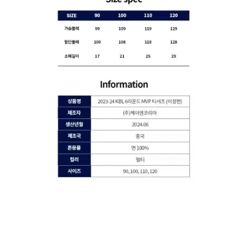 2023-24 KBL 6라운드 MVP 티셔츠 이정현 120사이즈(사은품)