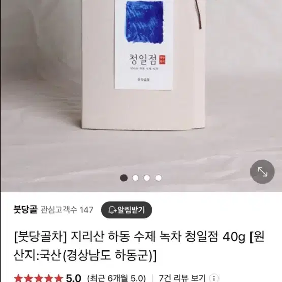 [붓당골차] 새상품지리산 하동 수제 녹차 청일점 40g / 홍차 50g