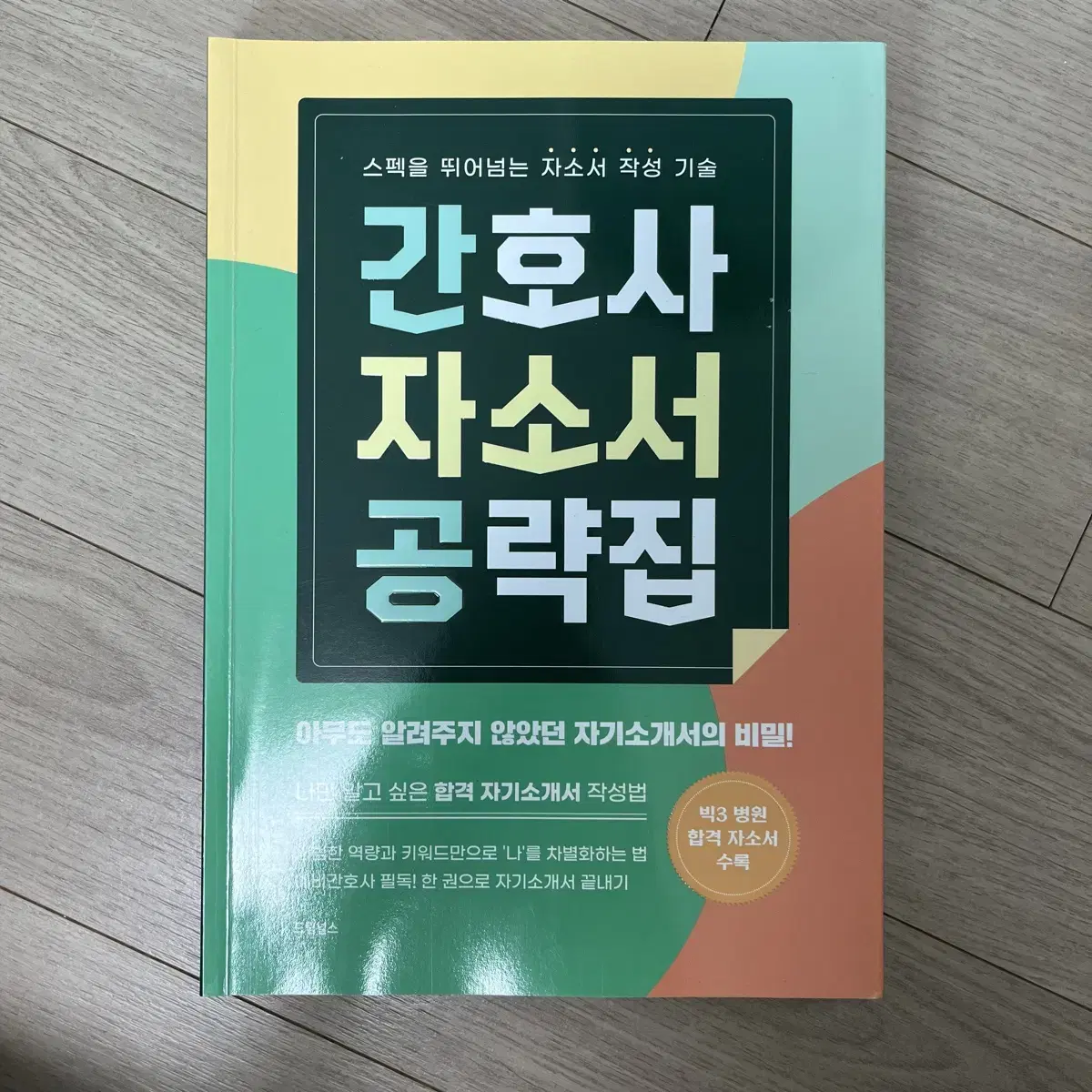 간호사 자소서 공략집 판매합니다!