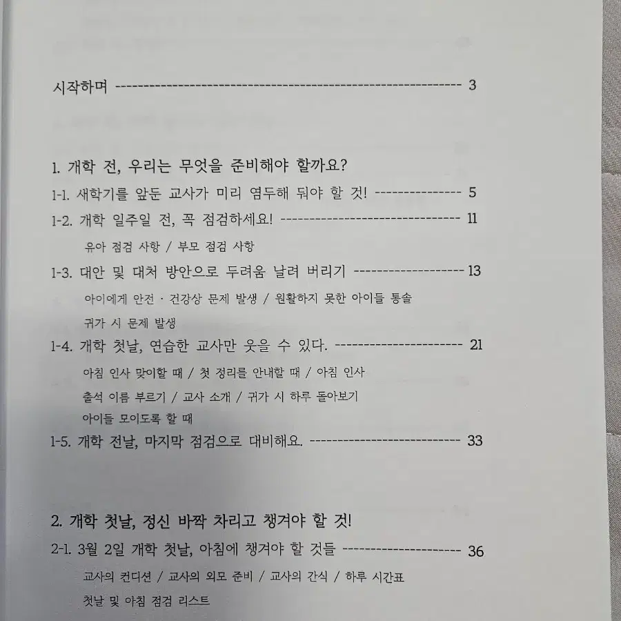 유치원 어린이집 교사 실전편 도서 .첫날을부탁해