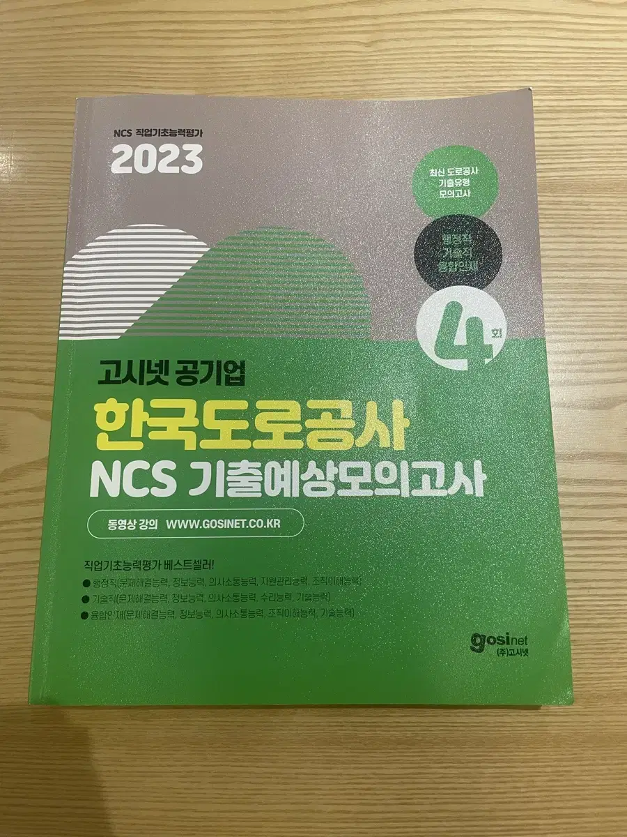 2023 고시넷 도로공사 ncs