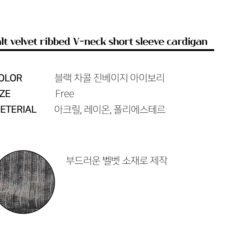 벨벳 골지 브이넥 반팔 가디건 v넥 남자 여름 썸머 니트 티