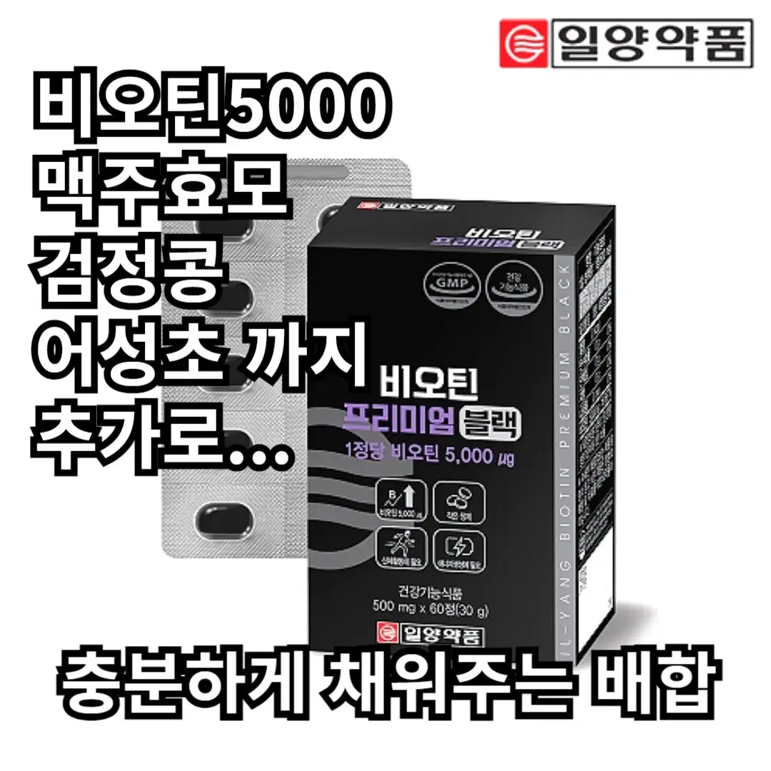 [2개월]일양약품 맥주효모 비오틴 5000 풍성하게 채워주는 배합60정