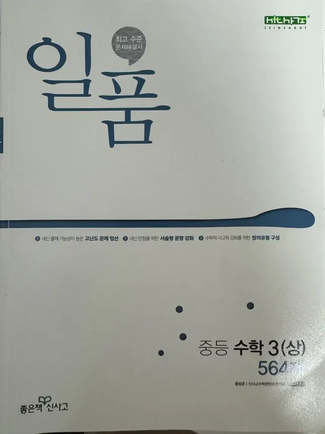 일품 중등 수학 3-1 문제집 팝니다