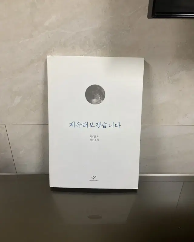 계속 해보겠습니다 책 도서 황정은 장편소설