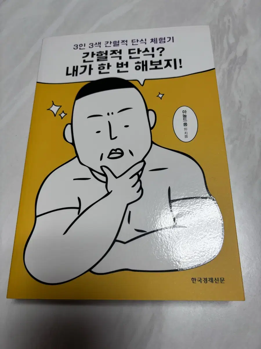 간헐적 단식? 내가 한 번 해보지!