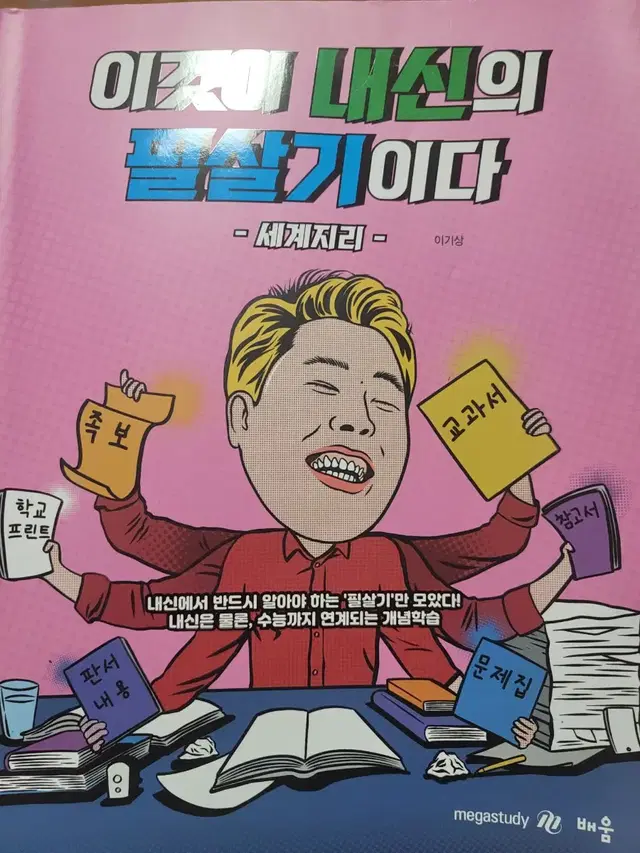 메가스터디 이기상 세계지리