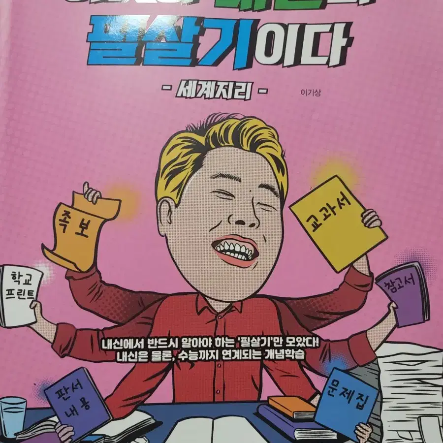 메가스터디 이기상 세계지리