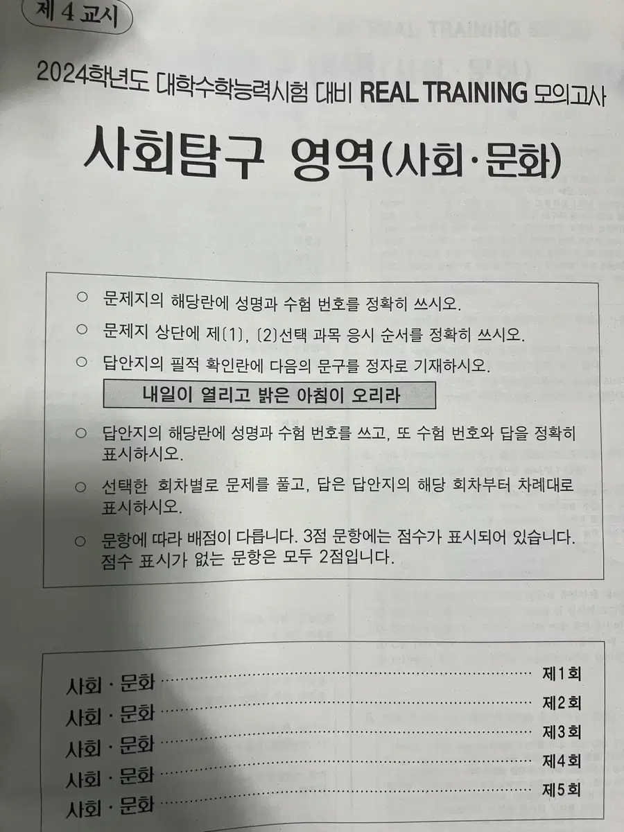 임정환T 2024 리얼 트레이닝 모의고사 사회문화 일괄 판매