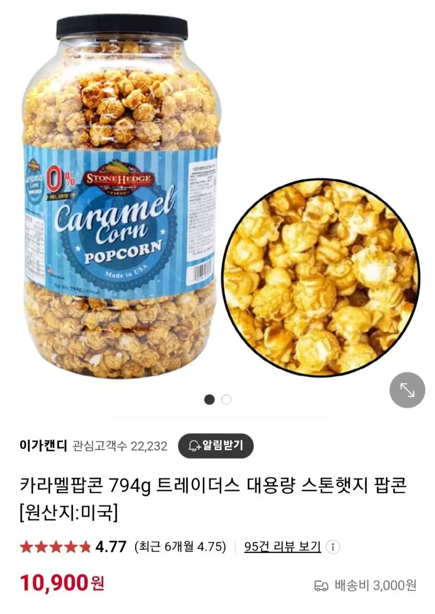 카라멜 팝콘