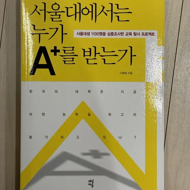 서울대에서는 누가 A+를 받는가 책 판매합니다!