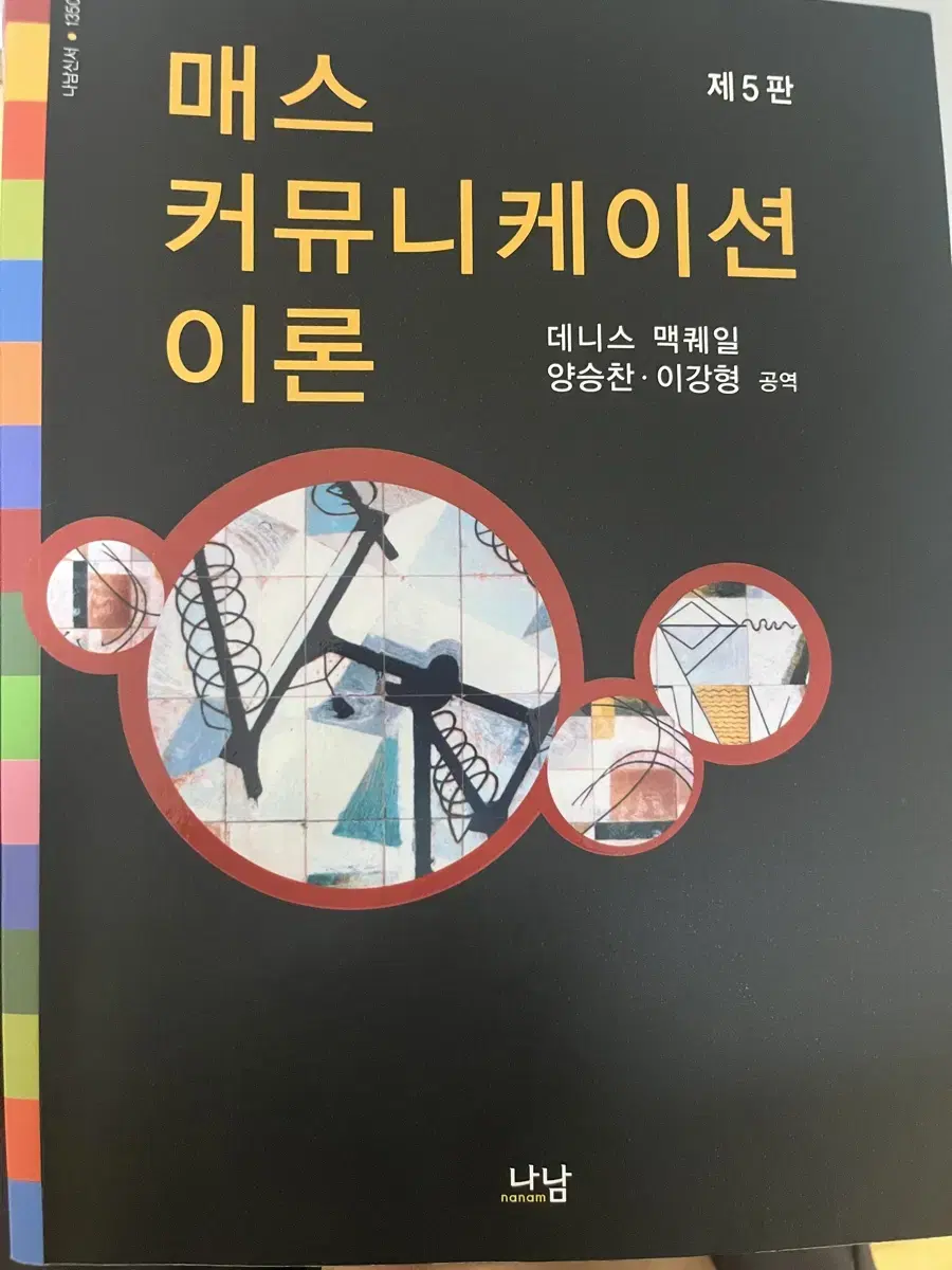 매스커뮤니케이션이론 책 고재