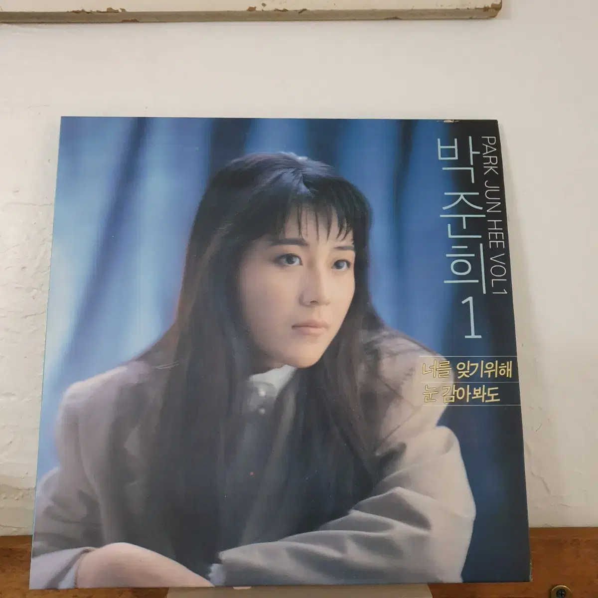 박준희 1집  LP  1991    눈감아봐도