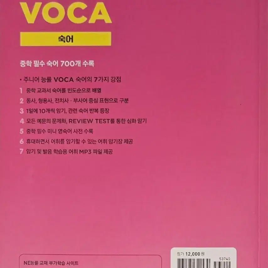 23개정판)주니어 능률 VOCA 숙어장 (+ 고교숙어장 일괄 14000)