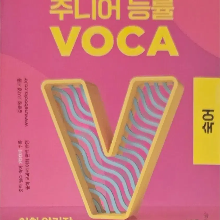 23개정판)주니어 능률 VOCA 숙어장 (+ 고교숙어장 일괄 14000)