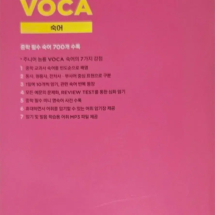 23개정판)주니어 능률 VOCA 숙어장 (+ 고교숙어장 일괄 14000)