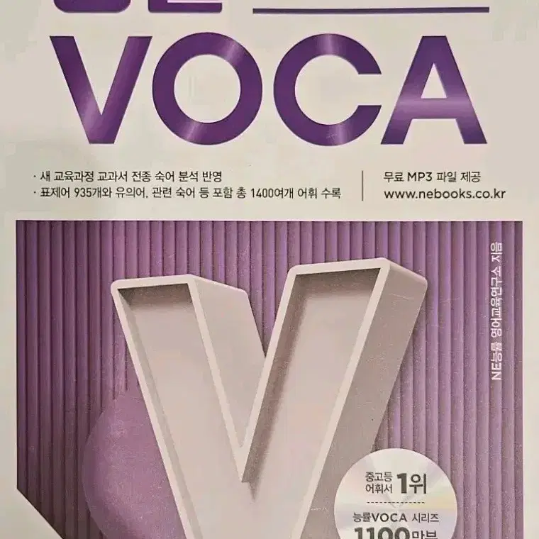 23개정판)주니어 능률 VOCA 숙어장 (+ 고교숙어장 일괄 14000)