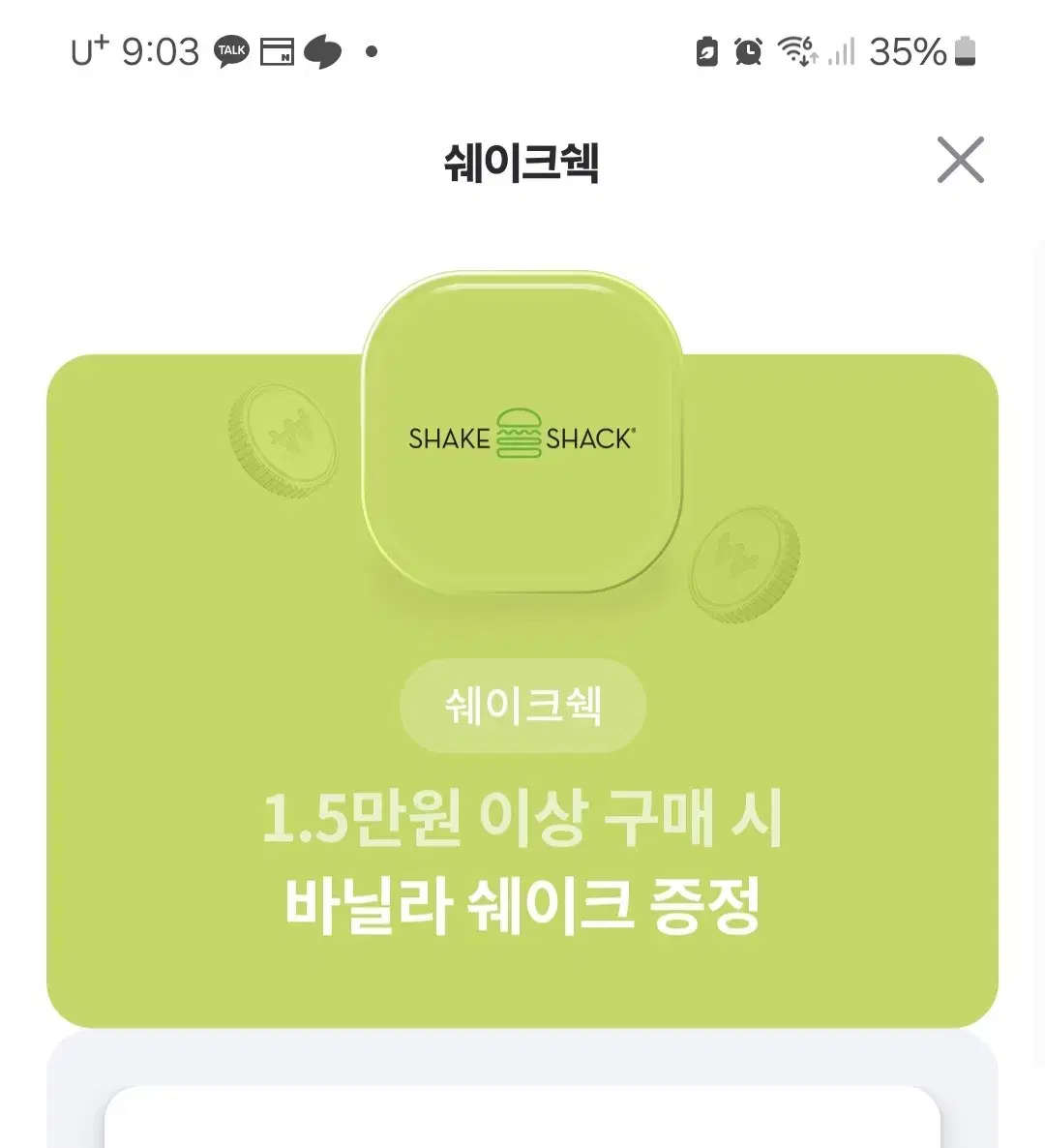 쉐이크쉑 바닐라 쉐이크 증정