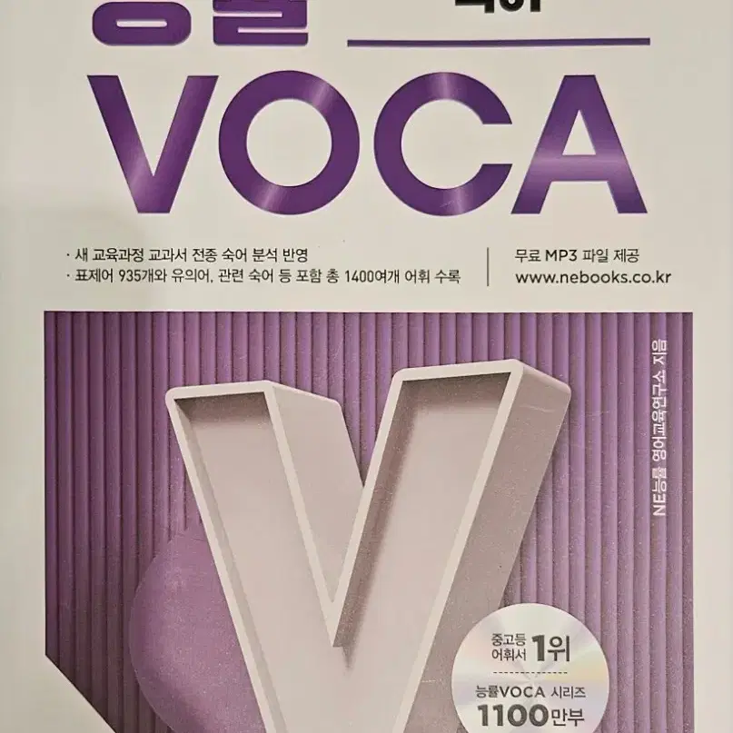 23개정판) 고등 능률 VOCA 숙어장 (+ 주니어 일괄 14000)