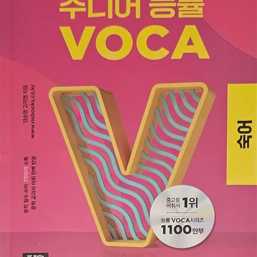 23개정판) 능률 VOCA 숙어세트(주니어/고등-영숙어) 일괄 14000