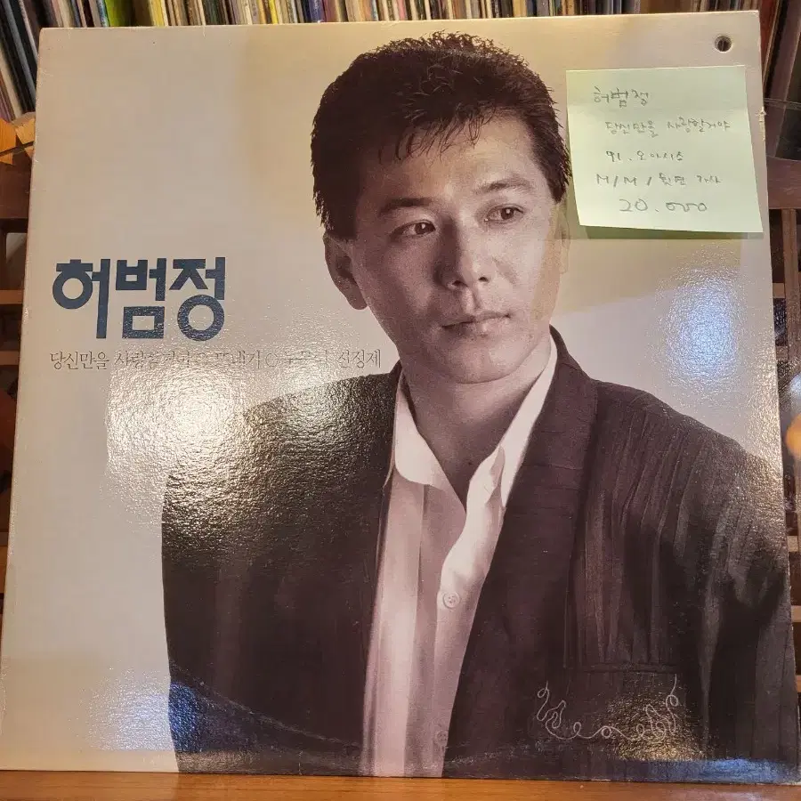 허범정.당신만을사랑할거야.91.오아시스.민트급lp