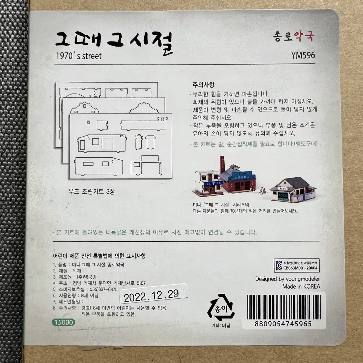 그때 그시절 종로약국 목재 조립키트