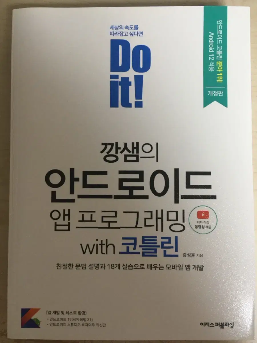 Do it! 깡샘의 안드로이드 앱 프로그래밍(with 코틀린)