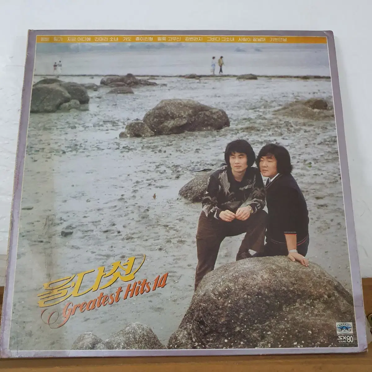 둘다섯 greatest  Hits 14  LP  1983   귀한음반