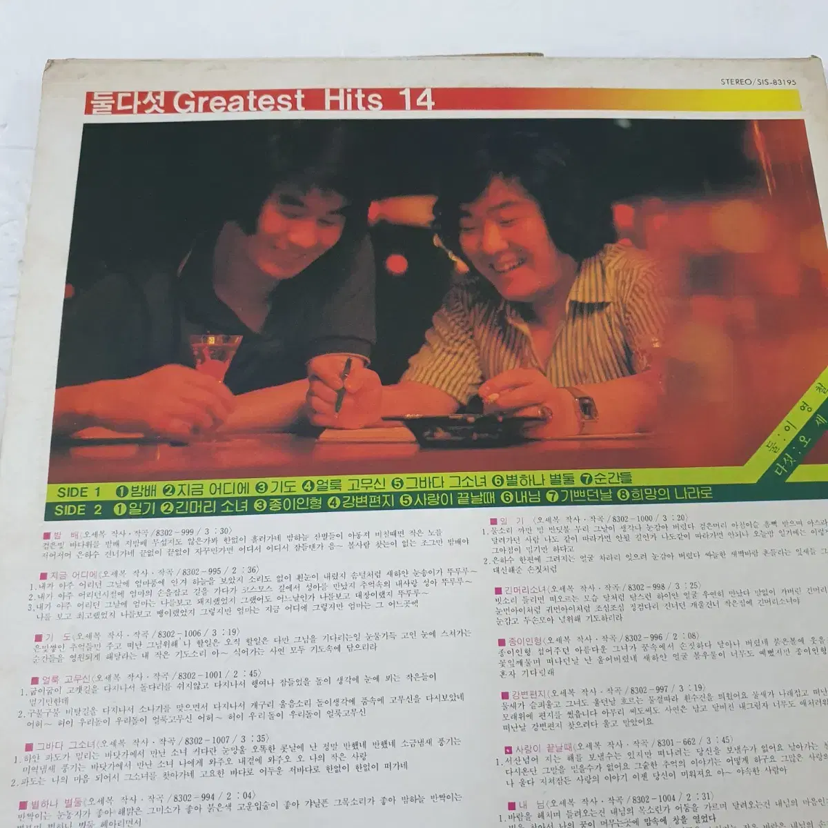 둘다섯 greatest  Hits 14  LP  1983   귀한음반