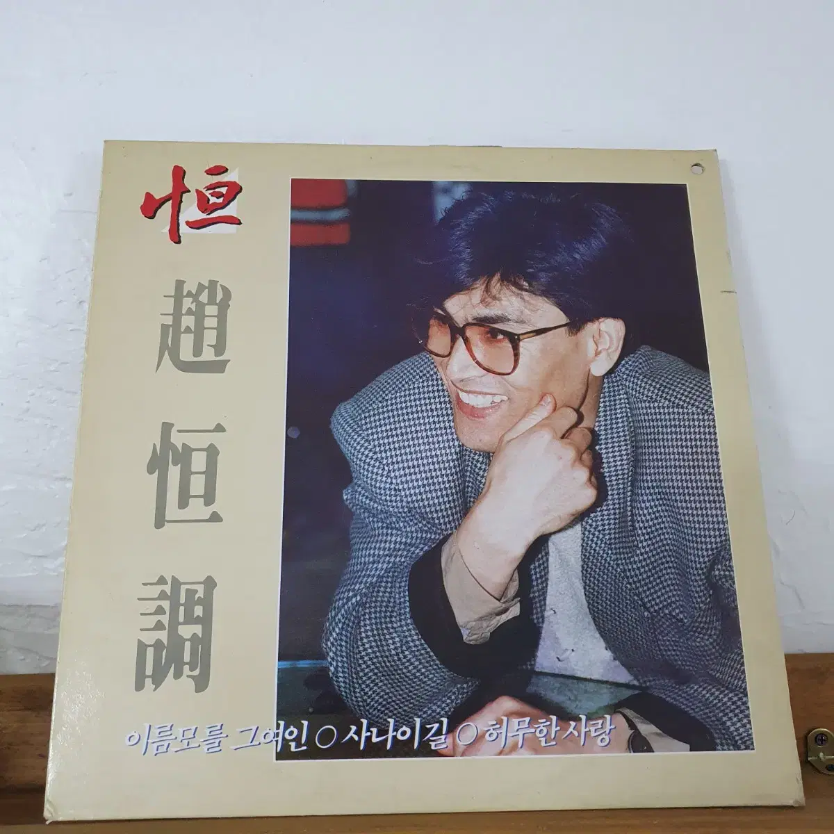 조항조 LP  1989    허무한사랑      귀한음반