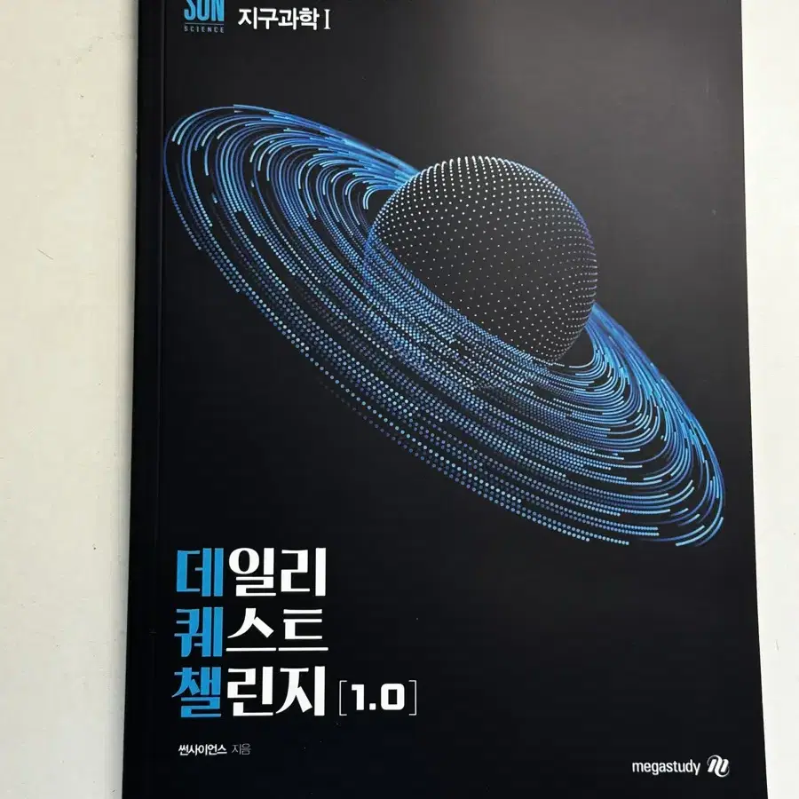 2025 시대인재 박선 지구과학1 데일리퀘스트챌린지 데퀘챌 선셋 어싸