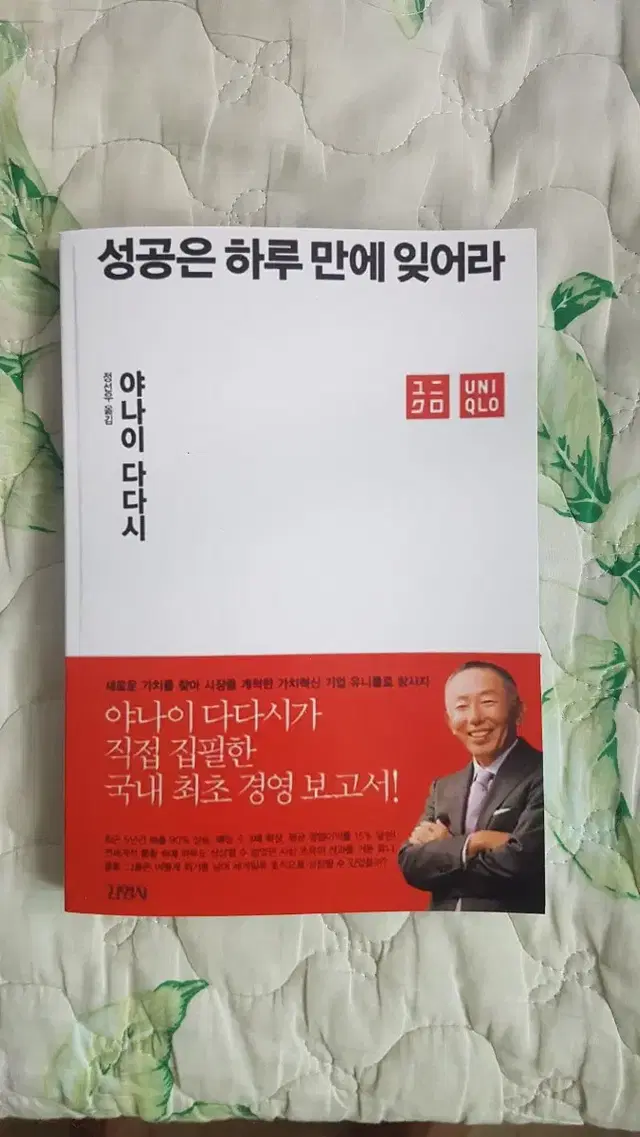 (절판책) 성공은 하루 만에 잊어라