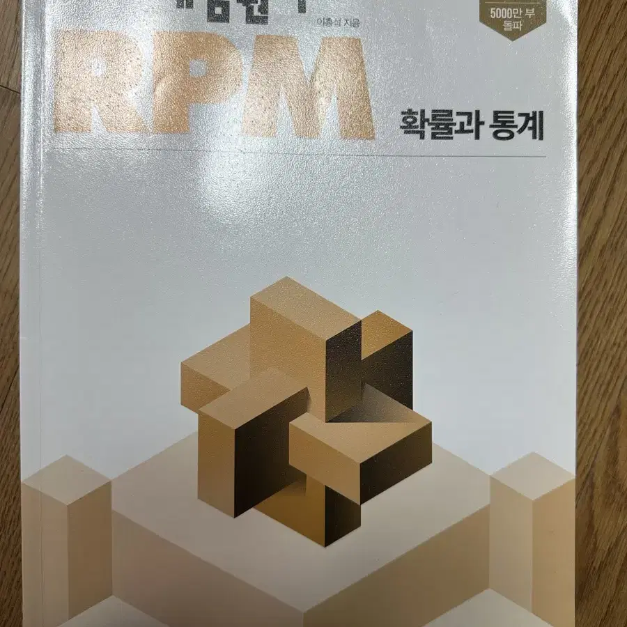 확률과 통계 rpm