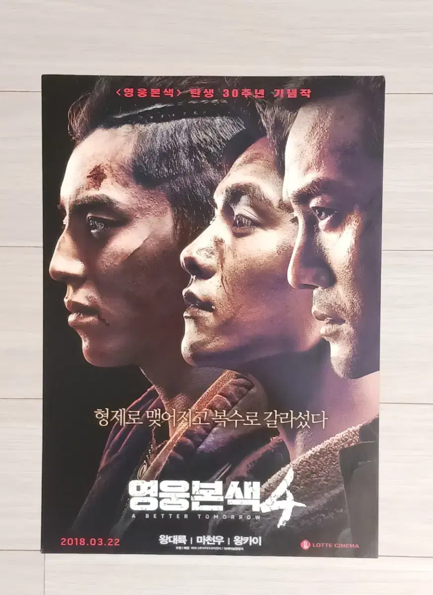 왕대륙 왕카이 마천우 영웅본색4(2018년)전단지