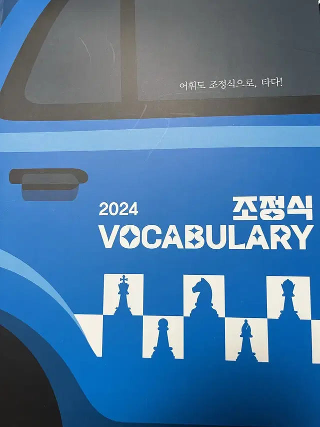 2024 조정식 vocabulary