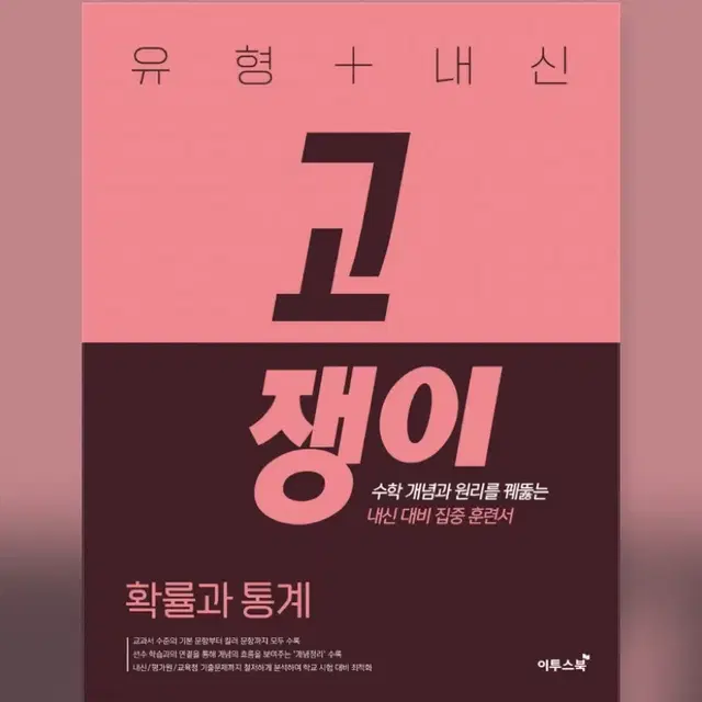 유형 내신 고쟁이 확률과 통계 확통 새상품 판매