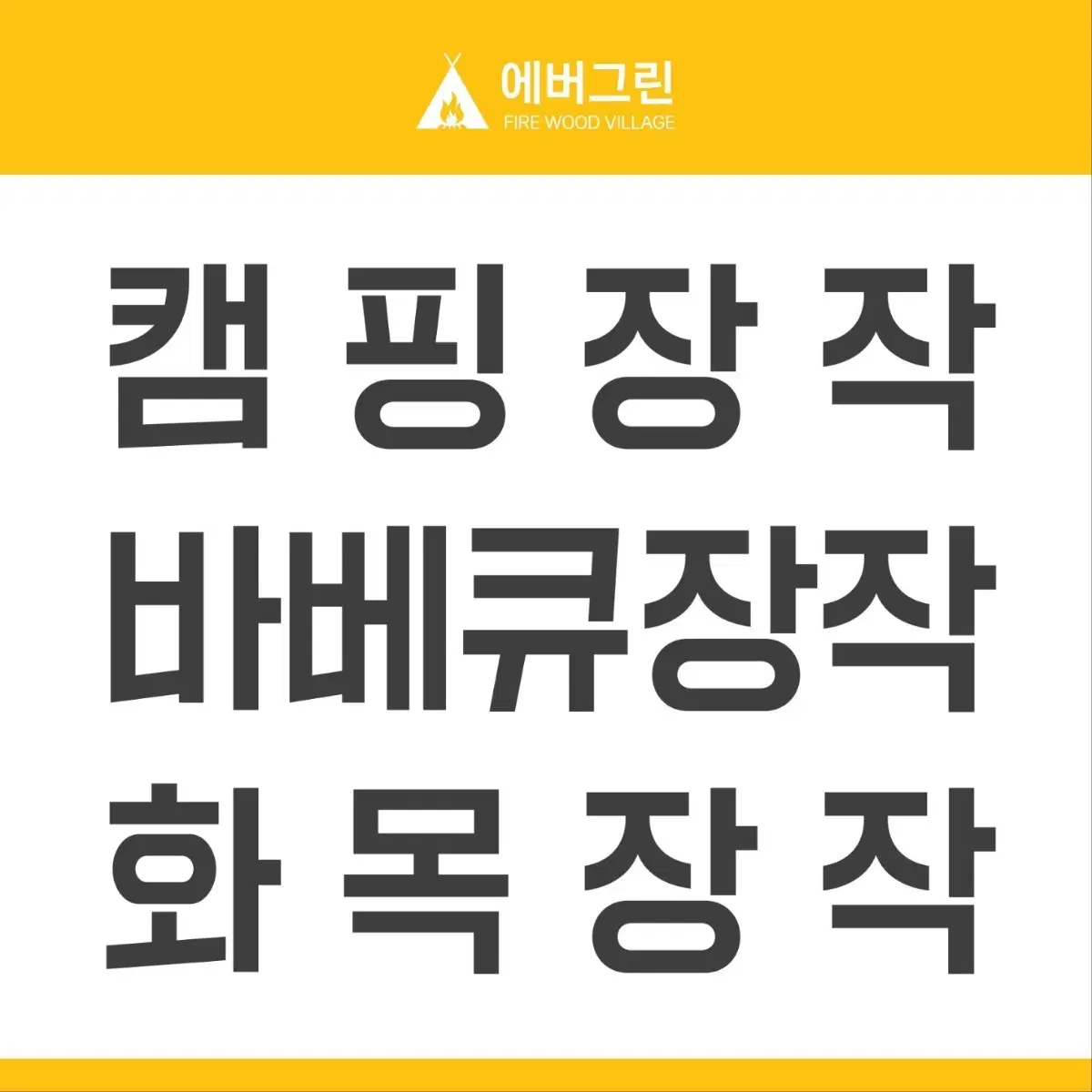 화목장작#캠핑장작#바베큐장작