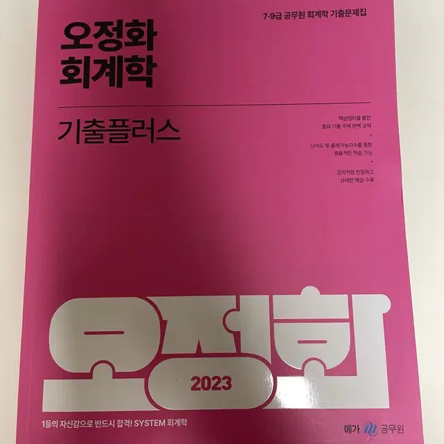 2023 오정화 회계학 기출플러스