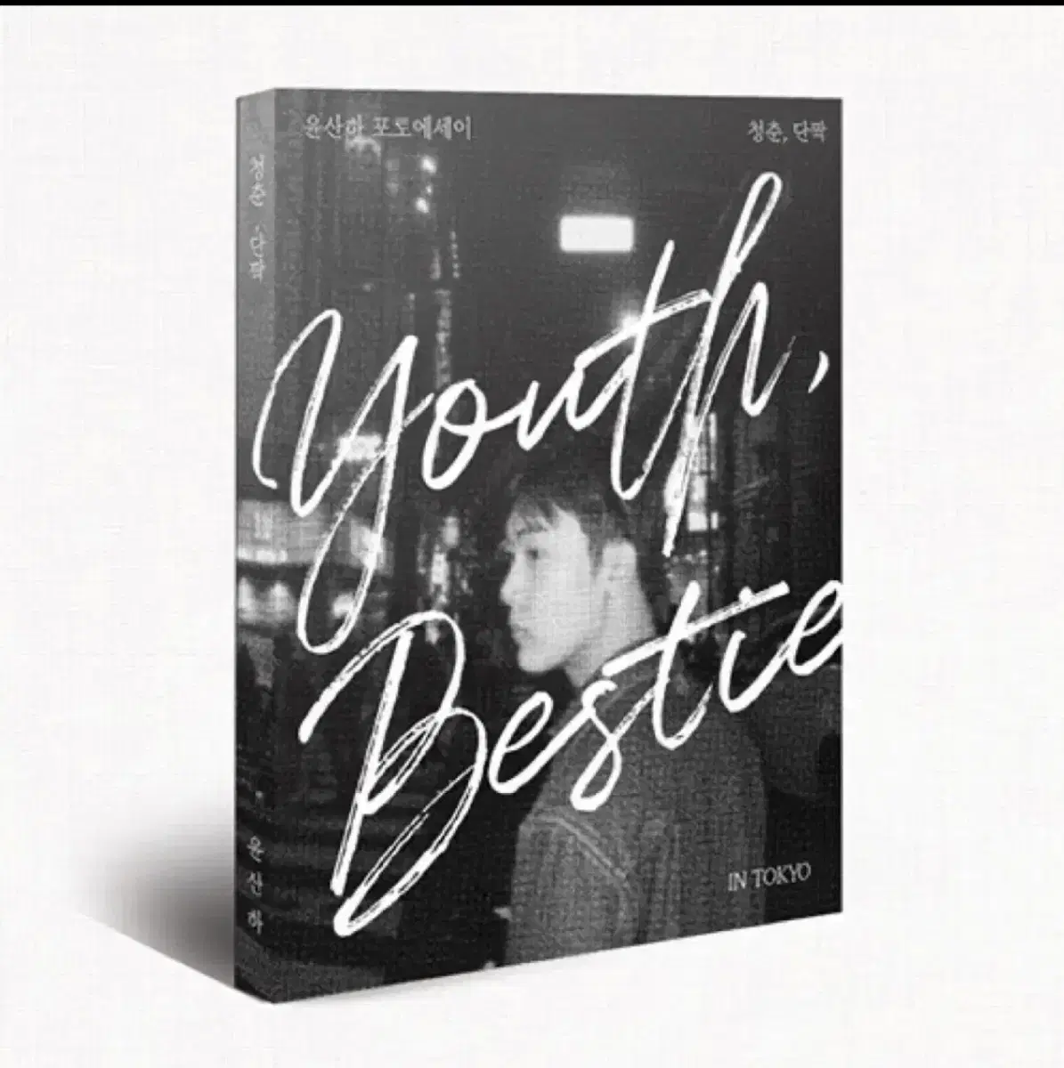 (구하다)astro yoon sanha photo essay youthdandy