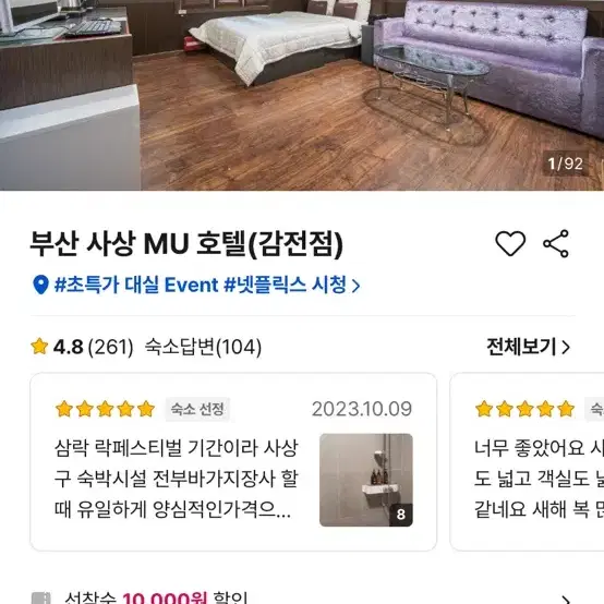 부산 사상 MU 호텔(감전점) 금요일 숙박