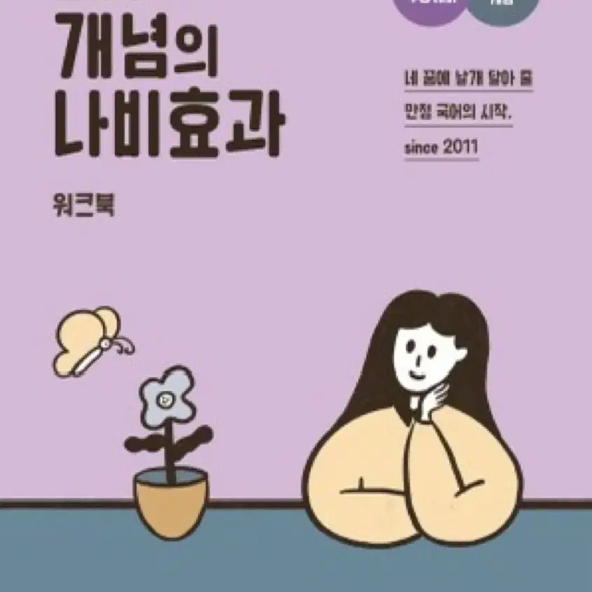 윤혜정 개념의 나비효과 본권, 워크북 일괄