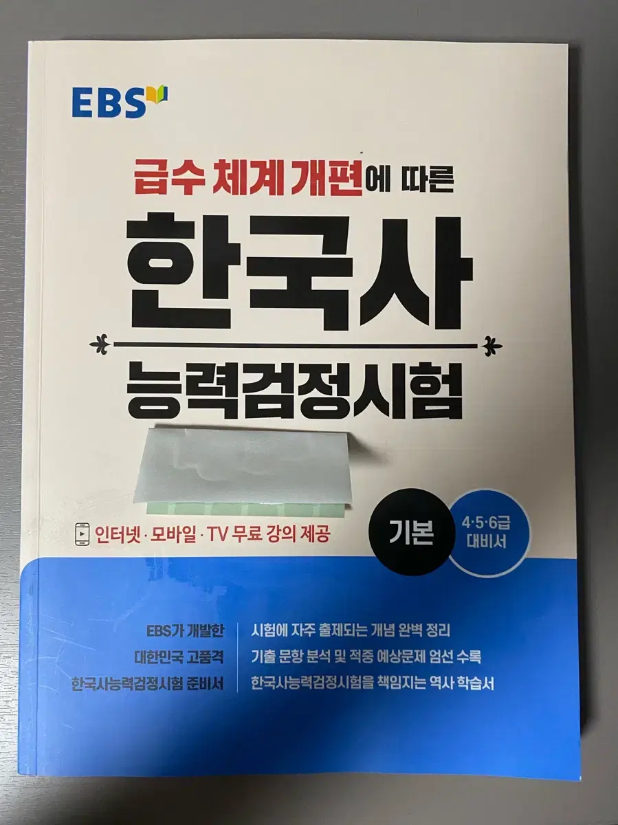 EBS 한능검 기본서 4~6급 새 책